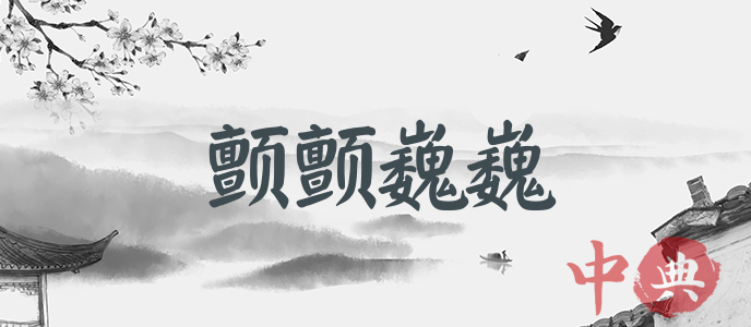 顫顫巍巍