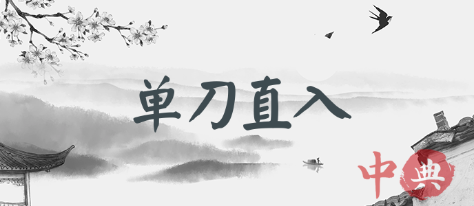 單刀直入