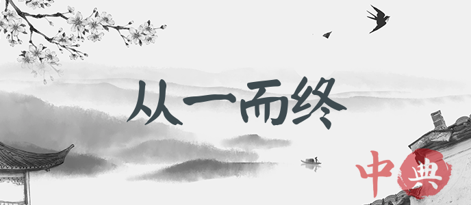 從一而終