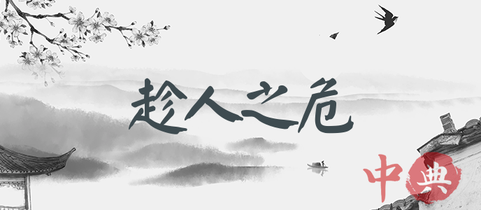 趁人之危