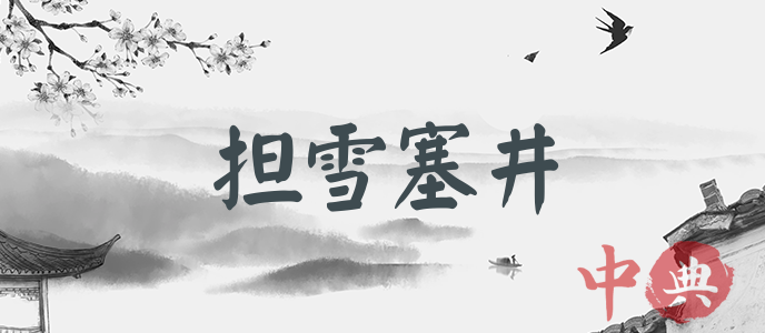 擔雪塞井