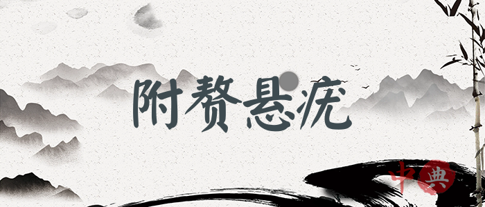 附贅懸疣