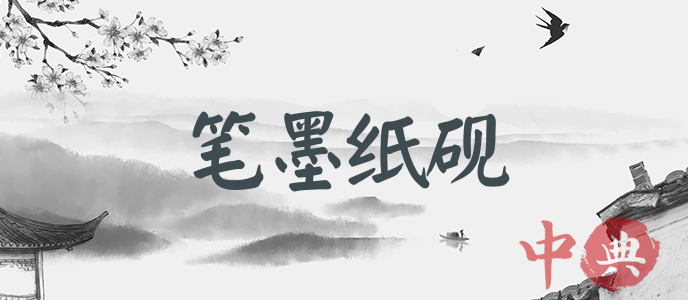 筆墨紙硯