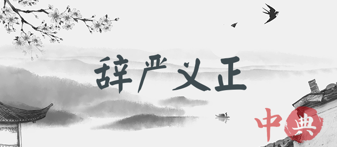辭嚴義正