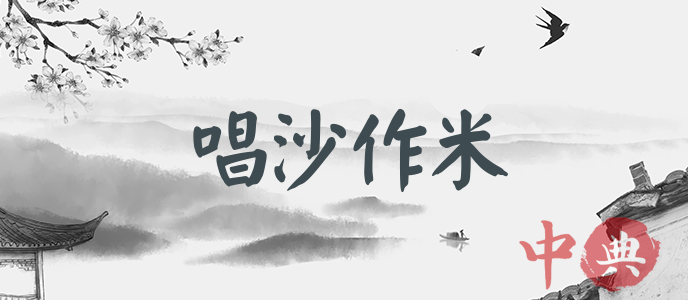 唱沙作米