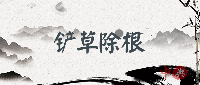 鏟草除根