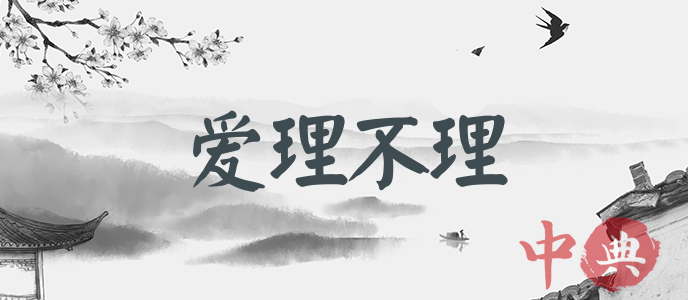 愛理不理