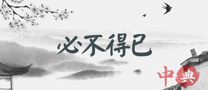 必不得已