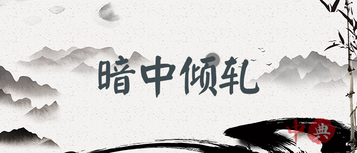 暗中傾軋