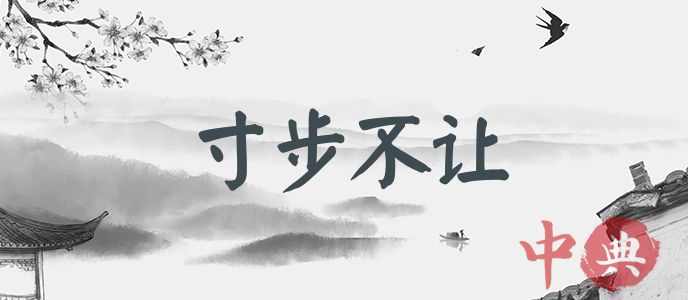 寸步不讓
