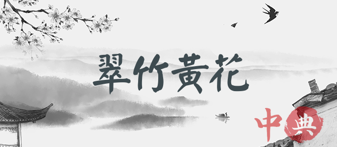 翠竹黃花