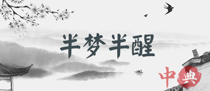 半夢半醒