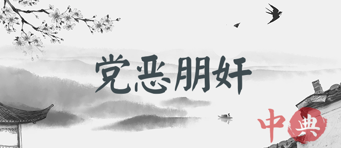 黨惡朋奸
