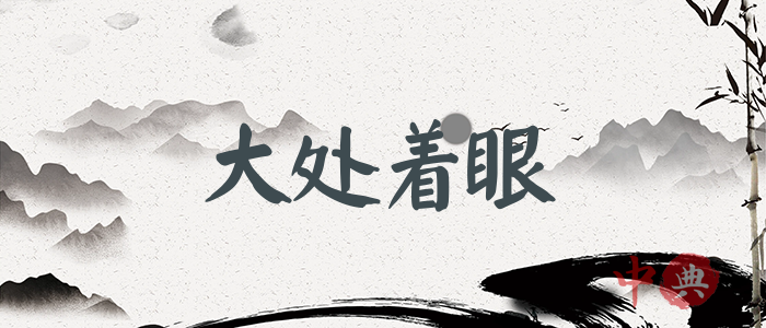 大處著眼