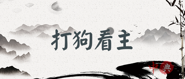 打狗看主