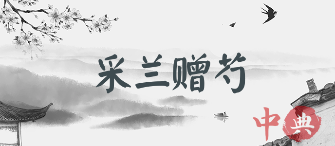 采蘭贈芍