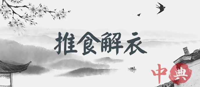 推食解衣