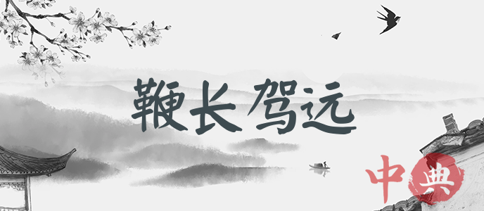 鞭長駕遠