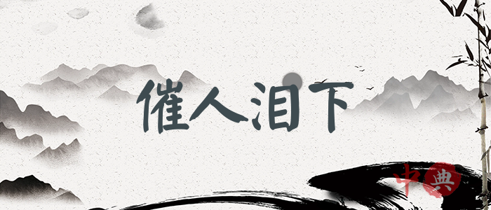 催人淚下