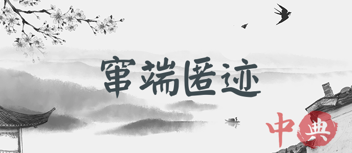 竄端匿跡