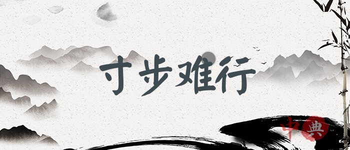 寸步難行