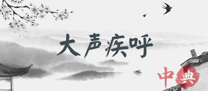 大聲疾呼