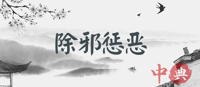 除邪懲惡