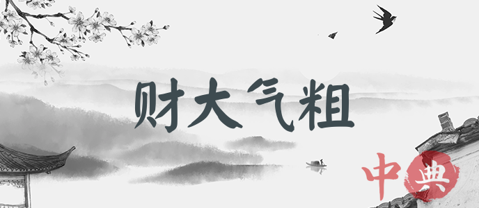 財大氣粗