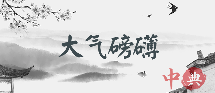 大氣磅礴