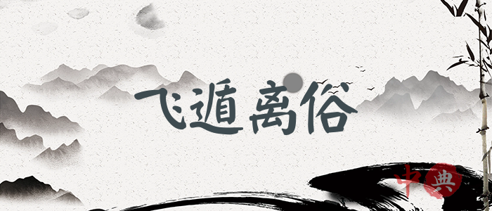 飛遁離俗