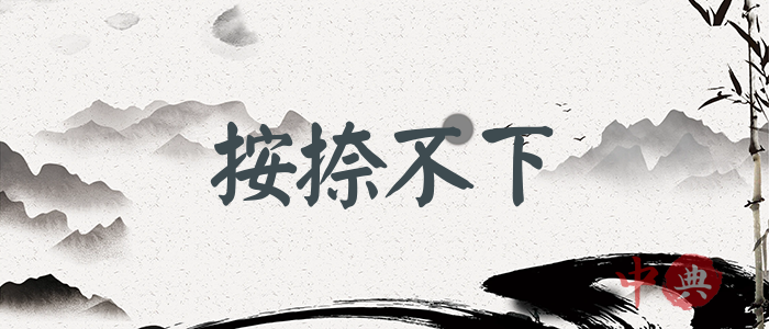 按捺不下