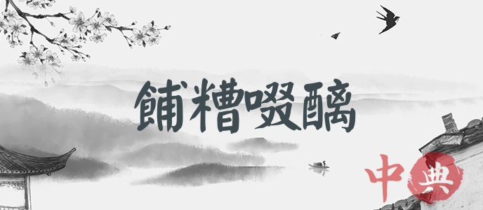 餔糟啜醨