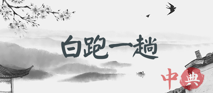 白跑一趟