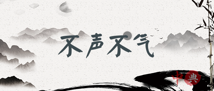 不聲不氣