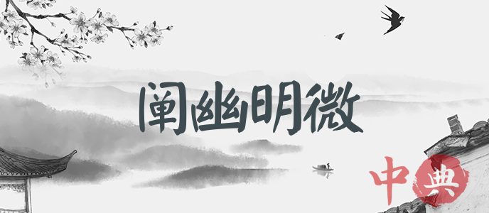 闡幽明微