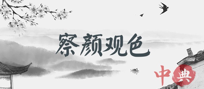 察顏觀色