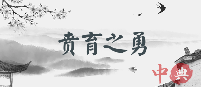 賁育之勇