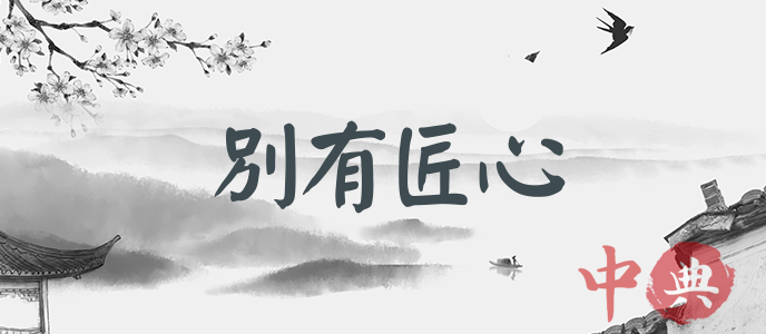 別有匠心