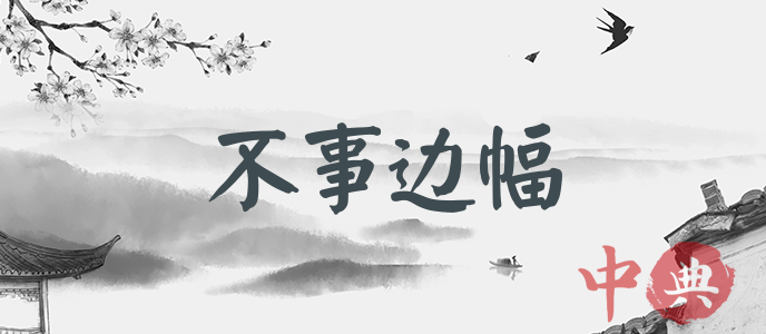 不事邊幅