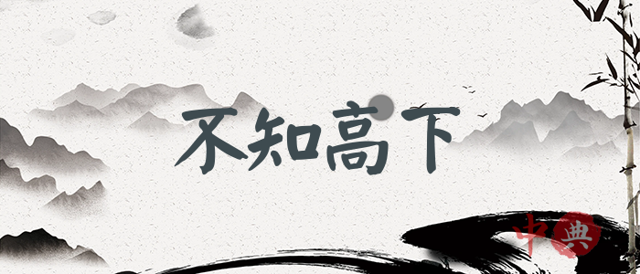 不知高下