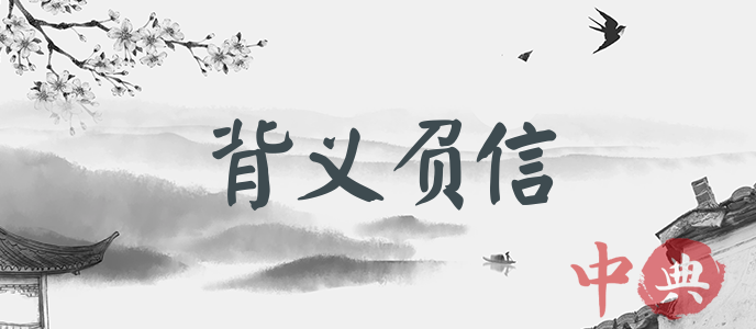 背義負信