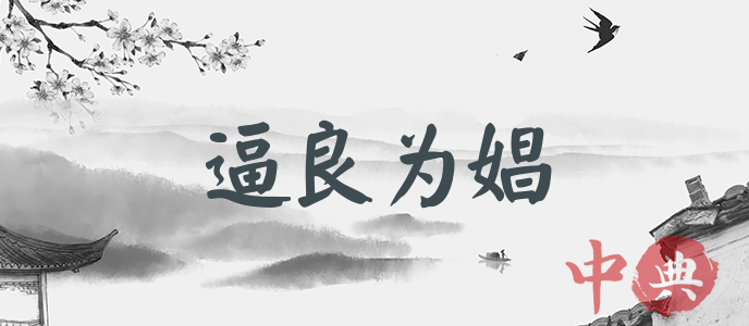 逼良為娼