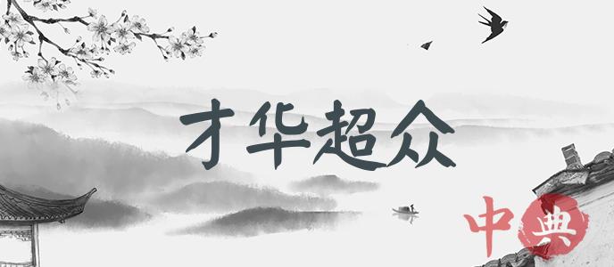 才華超眾