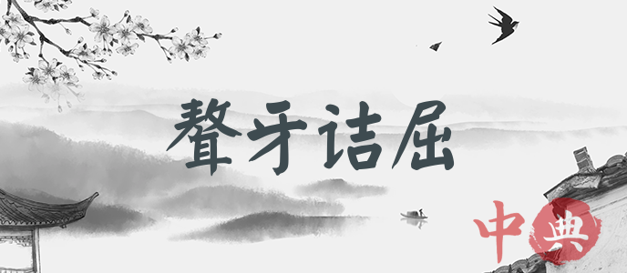 聱牙詰屈