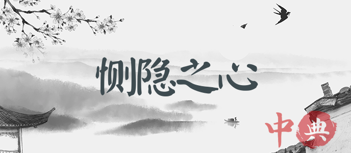 惻隱之心
