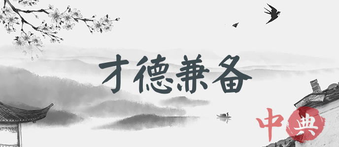才德兼備