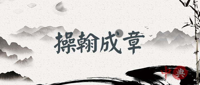 操翰成章