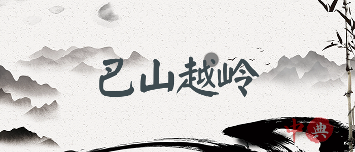巴山越嶺