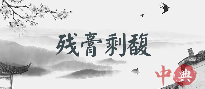 殘膏剩馥