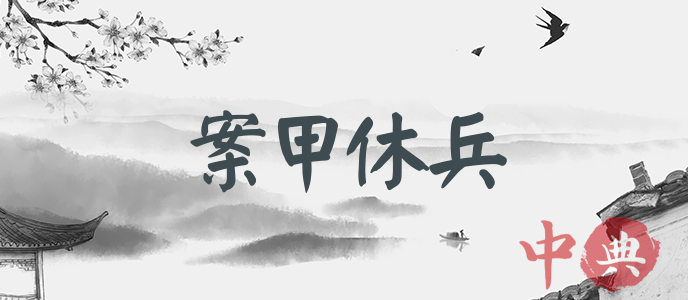 案甲休兵